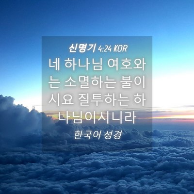 Picture 04 - 신명기 4:24 KOR - 네 하나님 여호와는 소멸하는 - Bible Verse Picture