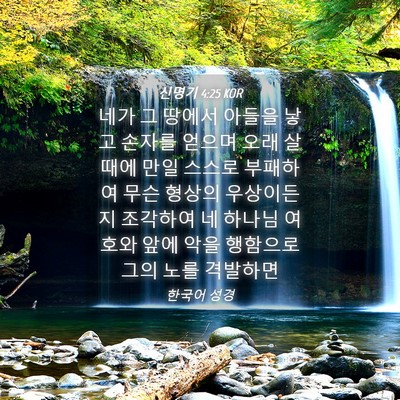 Picture 04 - 신명기 4:25 KOR - 네가 그 땅에서 아들을 낳고 손자를 - Bible Verse Picture