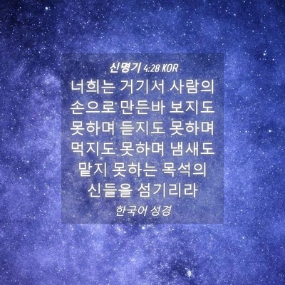 Picture 04 - 신명기 4:28 KOR - 너희는 거기서 사람의 손으로 만든바 - Bible Verse Picture
