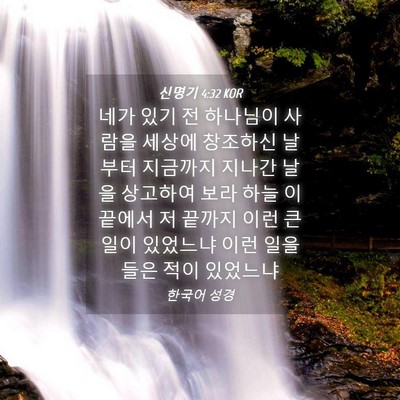 Picture 04 - 신명기 4:32 KOR - 네가 있기 전 하나님이 사람을 - Bible Verse Picture