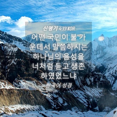 Picture 04 - 신명기 4:33 KOR - 어떤 국민이 불 가운데서 말씀하시는 - Bible Verse Picture