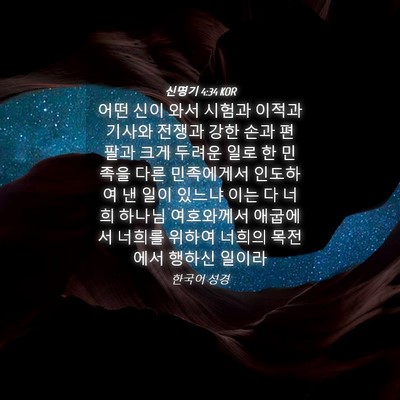 Picture 04 - 신명기 4:34 KOR - 어떤 신이 와서 시험과 이적과 - Bible Verse Picture