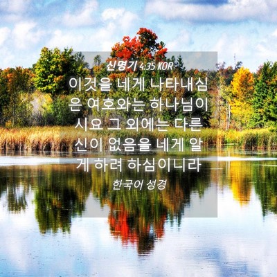 Picture 04 - 신명기 4:35 KOR - 이것을 네게 나타내심은 여호와는 - Bible Verse Picture