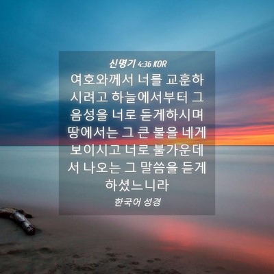 Picture 04 - 신명기 4:36 KOR - 여호와께서 너를 교훈하시려고 - Bible Verse Picture