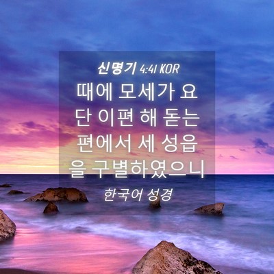 Picture 04 - 신명기 4:41 KOR - 때에 모세가 요단 이편 해 돋는 - Bible Verse Picture