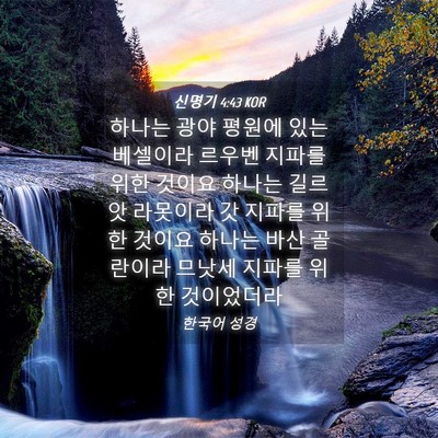 Picture 04 - 신명기 4:43 KOR - 하나는 광야 평원에 있는 베셀이라 - Bible Verse Picture