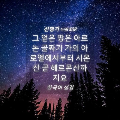 Picture 04 - 신명기 4:48 KOR - 그 얻은 땅은 아르논 골짜기 가의 - Bible Verse Picture