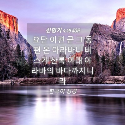 Picture 04 - 신명기 4:49 KOR - 요단 이편 곧 그 동편 온 아라바니 - Bible Verse Picture