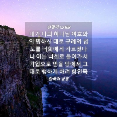 Picture 04 - 신명기 4:5 KOR - 내가 나의 하나님 여호와의 명하신 - Bible Verse Picture