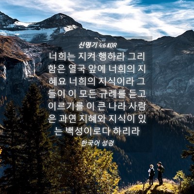 Picture 04 - 신명기 4:6 KOR - 너희는 지켜 행하라 그리함은 열국 - Bible Verse Picture