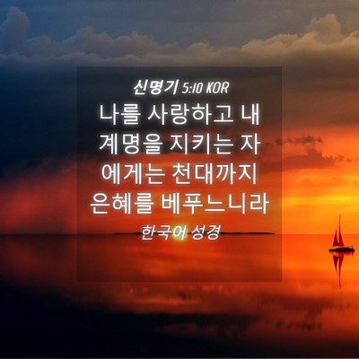 Picture 04 - 신명기 5:10 KOR - 나를 사랑하고 내 계명을 지키는 - Bible Verse Picture