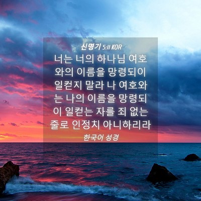 Picture 04 - 신명기 5:11 KOR - 너는 너의 하나님 여호와의 이름을 - Bible Verse Picture