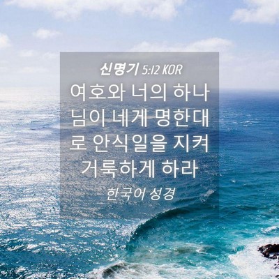 Picture 04 - 신명기 5:12 KOR - 여호와 너의 하나님이 네게 명한대로 - Bible Verse Picture