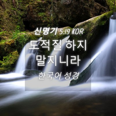 Picture 04 - 신명기 5:19 KOR - 도적질 하지 - Bible Verse Picture