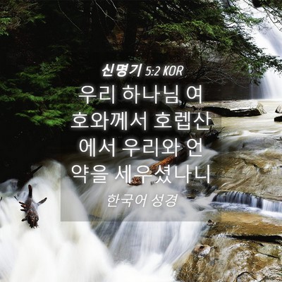 Picture 04 - 신명기 5:2 KOR - 우리 하나님 여호와께서 호렙산에서 - Bible Verse Picture