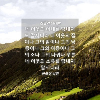 Picture 04 - 신명기 5:21 KOR - 네 이웃의 아내를 탐내지도 말지니라 - Bible Verse Picture