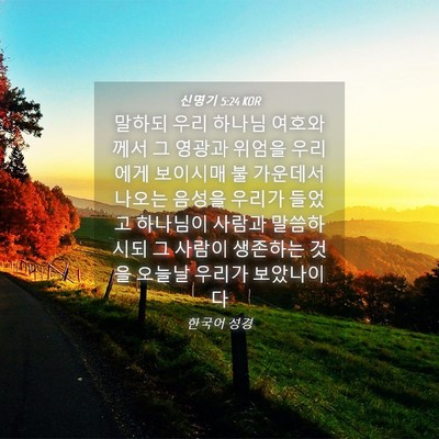 Picture 04 - 신명기 5:24 KOR - 말하되 우리 하나님 여호와께서 그 - Bible Verse Picture