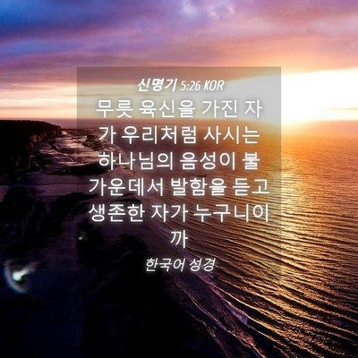 Picture 04 - 신명기 5:26 KOR - 무릇 육신을 가진 자가 우리처럼 - Bible Verse Picture