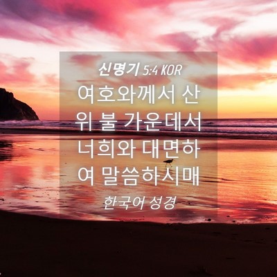 Picture 04 - 신명기 5:4 KOR - 여호와께서 산 위 불 가운데서 - Bible Verse Picture