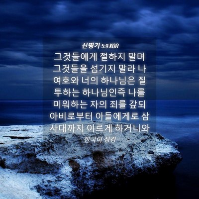 Picture 04 - 신명기 5:9 KOR - 그것들에게 절하지 말며 그것들을 - Bible Verse Picture