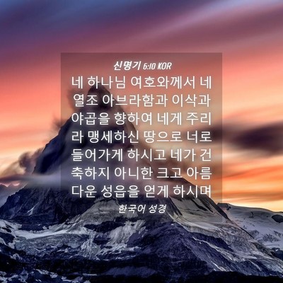Picture 04 - 신명기 6:10 KOR - 네 하나님 여호와께서 네 열조 - Bible Verse Picture