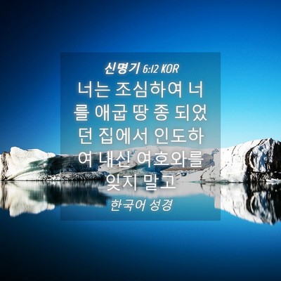 Picture 04 - 신명기 6:12 KOR - 너는 조심하여 너를 애굽 땅 종 - Bible Verse Picture