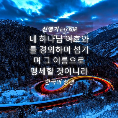 Picture 04 - 신명기 6:13 KOR - 네 하나님 여호와를 경외하며 섬기며 - Bible Verse Picture