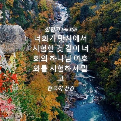 Picture 04 - 신명기 6:16 KOR - 너희가 맛사에서 시험한 것 같이 - Bible Verse Picture