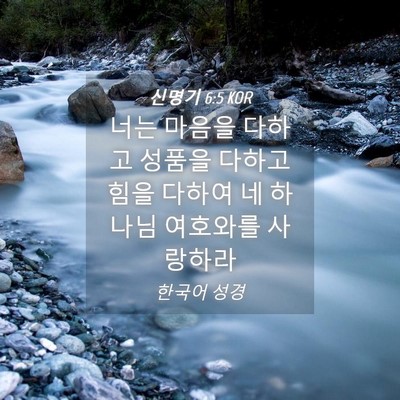 Picture 04 - 신명기 6:5 KOR - 너는 마음을 다하고 성품을 다하고 - Bible Verse Picture
