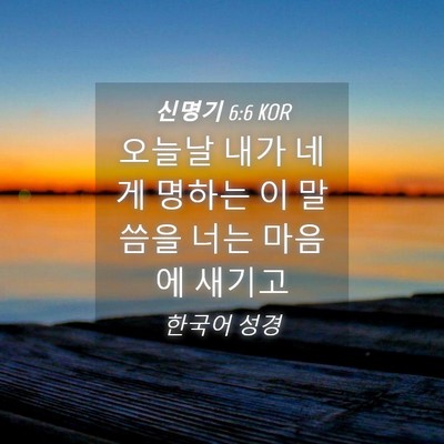 Picture 04 - 신명기 6:6 KOR - 오늘날 내가 네게 명하는 이 말씀을 - Bible Verse Picture