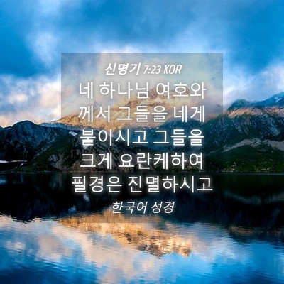 Picture 04 - 신명기 7:23 KOR - 네 하나님 여호와께서 그들을 네게 - Bible Verse Picture