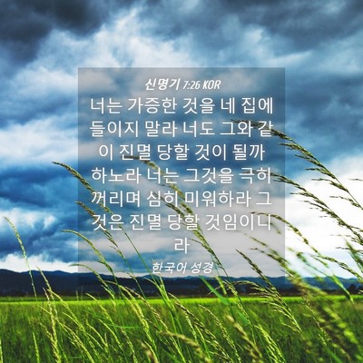 Picture 04 - 신명기 7:26 KOR - 너는 가증한 것을 네 집에 들이지 - Bible Verse Picture