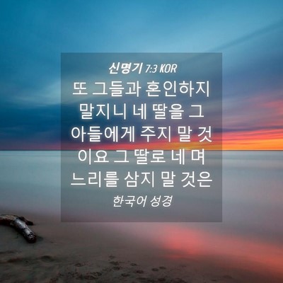 Picture 04 - 신명기 7:3 KOR - 또 그들과 혼인하지 말지니 네 딸을 - Bible Verse Picture