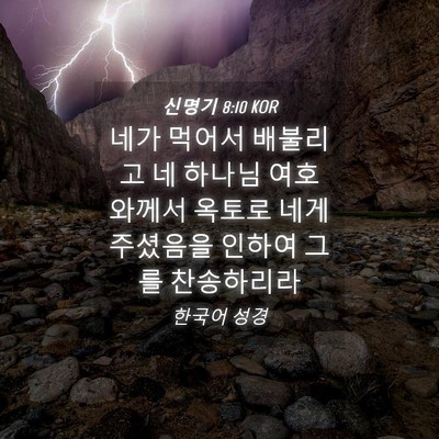 Picture 04 - 신명기 8:10 KOR - 네가 먹어서 배불리고 네 하나님 - Bible Verse Picture
