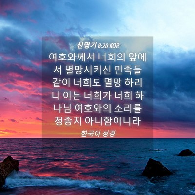 Picture 04 - 신명기 8:20 KOR - 여호와께서 너희의 앞에서 - Bible Verse Picture