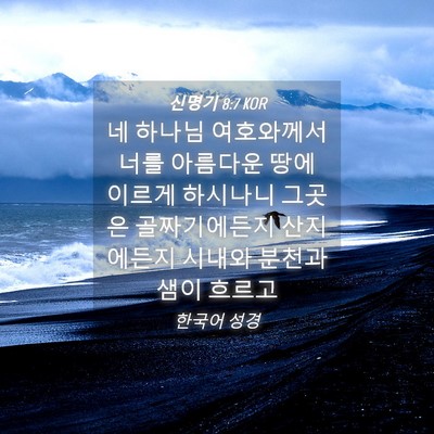 Picture 04 - 신명기 8:7 KOR - 네 하나님 여호와께서 너를 아름다운 - Bible Verse Picture