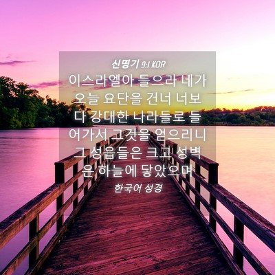 Picture 04 - 신명기 9:1 KOR - 이스라엘아 들으라 네가 오늘 요단을 - Bible Verse Picture