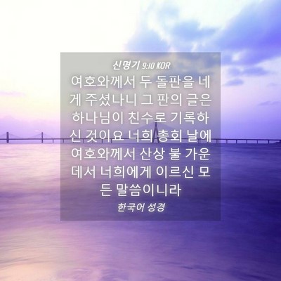 Picture 04 - 신명기 9:10 KOR - 여호와께서 두 돌판을 네게 주셨나니 - Bible Verse Picture