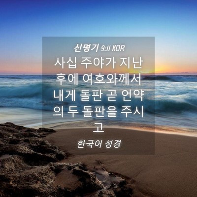Picture 04 - 신명기 9:11 KOR - 사십 주야가 지난 후에 여호와께서 - Bible Verse Picture