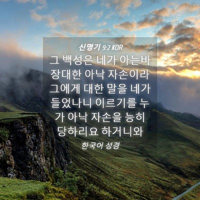 Picture 04 - 신명기 9:2 KOR - 그 백성은 네가 아는바 장대한 아낙 - Bible Verse Picture