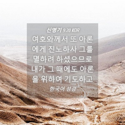 Picture 04 - 신명기 9:20 KOR - 여호와께서 또 아론에게 진노하사 - Bible Verse Picture