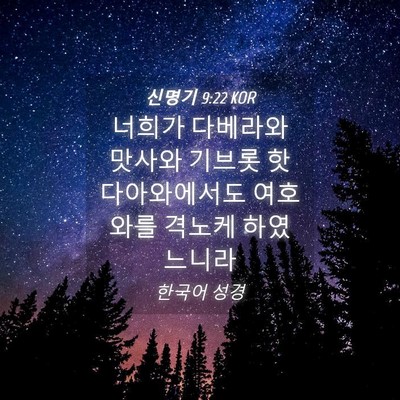 Picture 04 - 신명기 9:22 KOR - 너희가 다베라와 맛사와 기브롯 - Bible Verse Picture