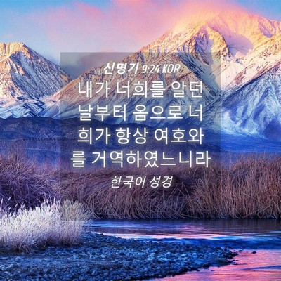 Picture 04 - 신명기 9:24 KOR - 내가 너희를 알던 날부터 옴으로 - Bible Verse Picture