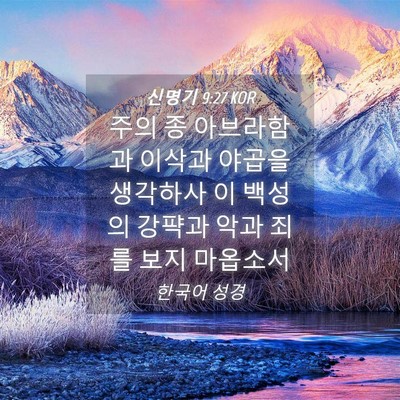 Picture 04 - 신명기 9:27 KOR - 주의 종 아브라함과 이삭과 야곱을 - Bible Verse Picture