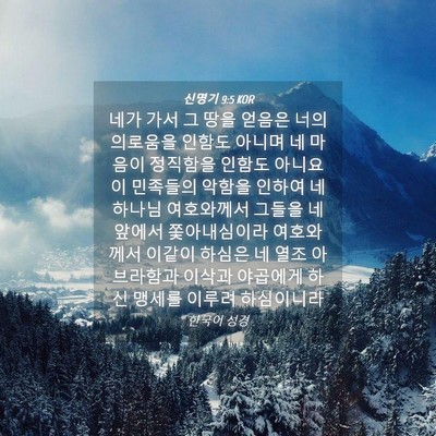 Picture 04 - 신명기 9:5 KOR - 네가 가서 그 땅을 얻음은 너의 - Bible Verse Picture