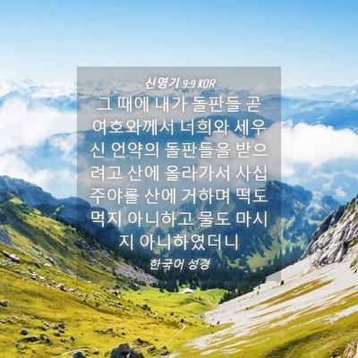 Picture 04 - 신명기 9:9 KOR - 그 때에 내가 돌판들 곧 여호와께서 - Bible Verse Picture