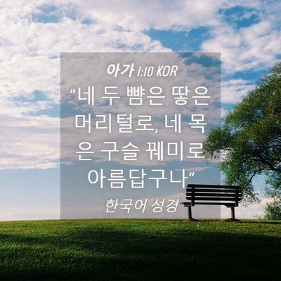 Picture 04 - 아가 1:10 KOR - 