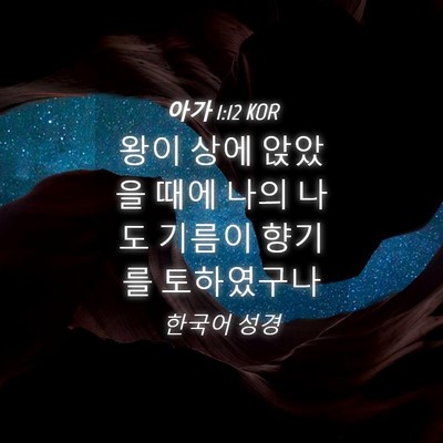 Picture 04 - 아가 1:12 KOR - 왕이 상에 앉았을 때에 나의 나도 - Bible Verse Picture