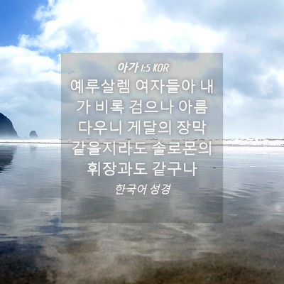 Picture 04 - 아가 1:5 KOR - 예루살렘 여자들아 내가 비록 검으나 - Bible Verse Picture