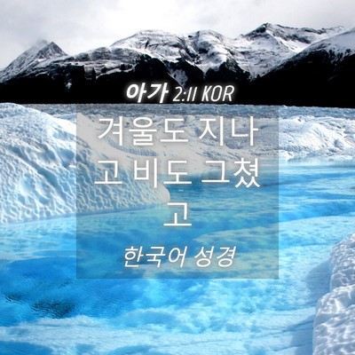 Picture 04 - 아가 2:11 KOR - 겨울도 지나고 비도 - Bible Verse Picture
